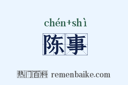 陈事是什么意思的图片